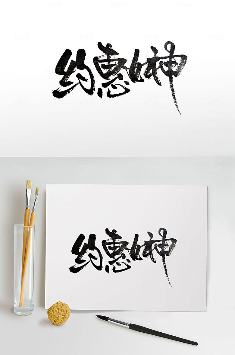 舒展妇女节毛笔字设计
