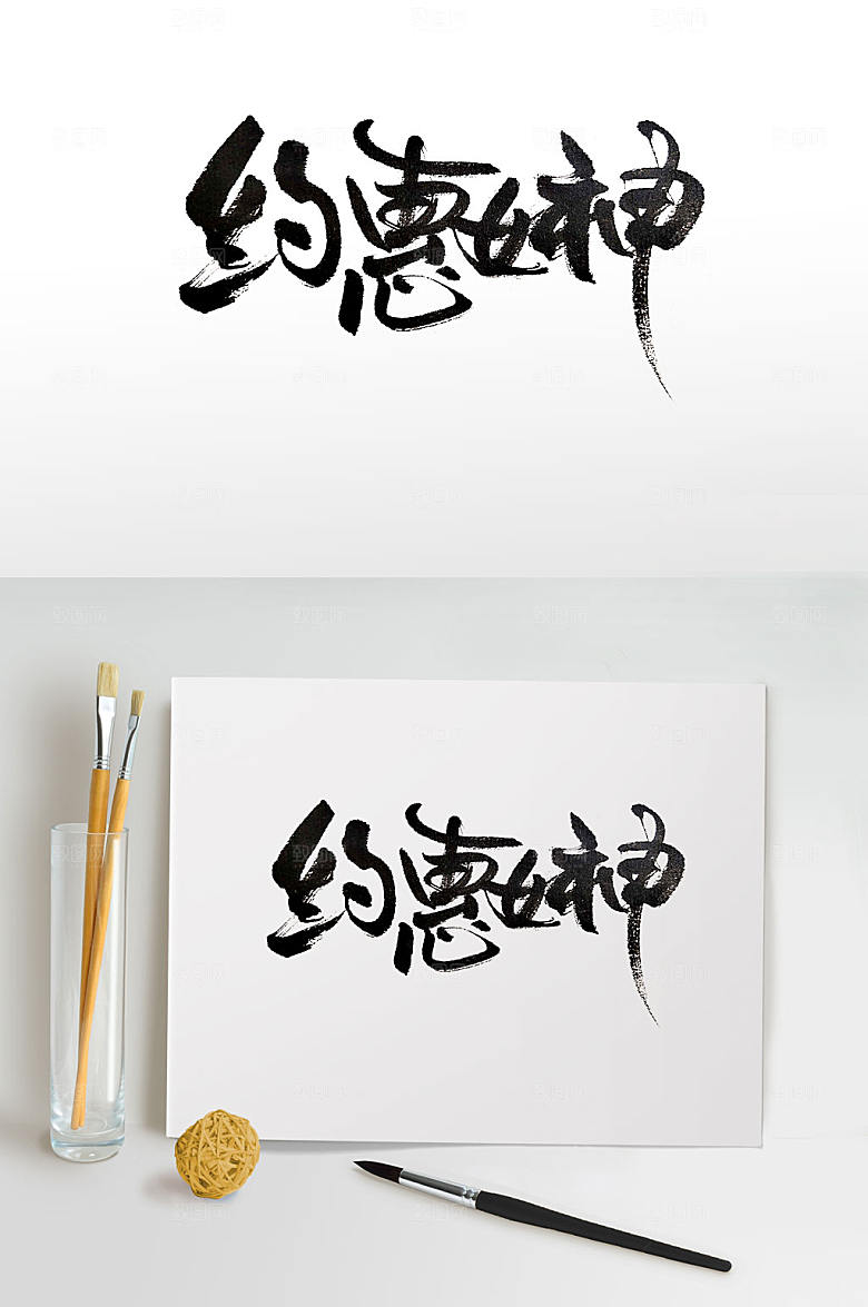 原创约惠女神大气毛笔字设计
