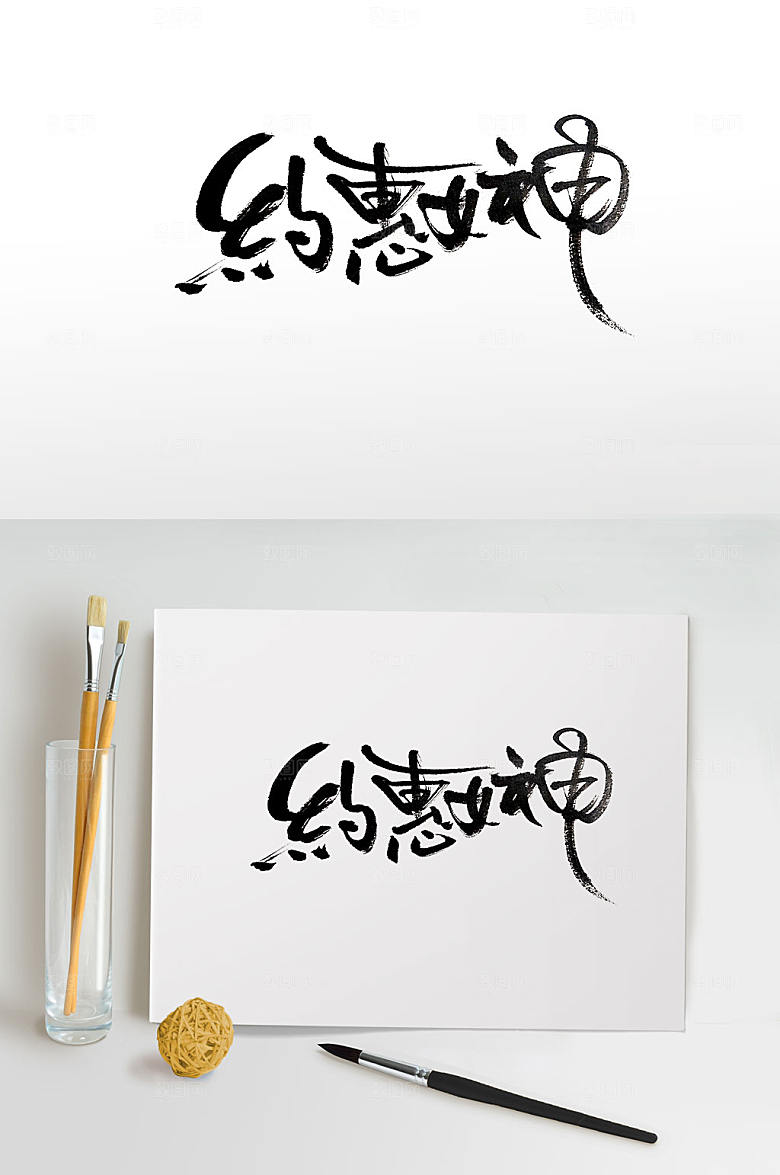 大气笔势飘逸约惠女神书法字