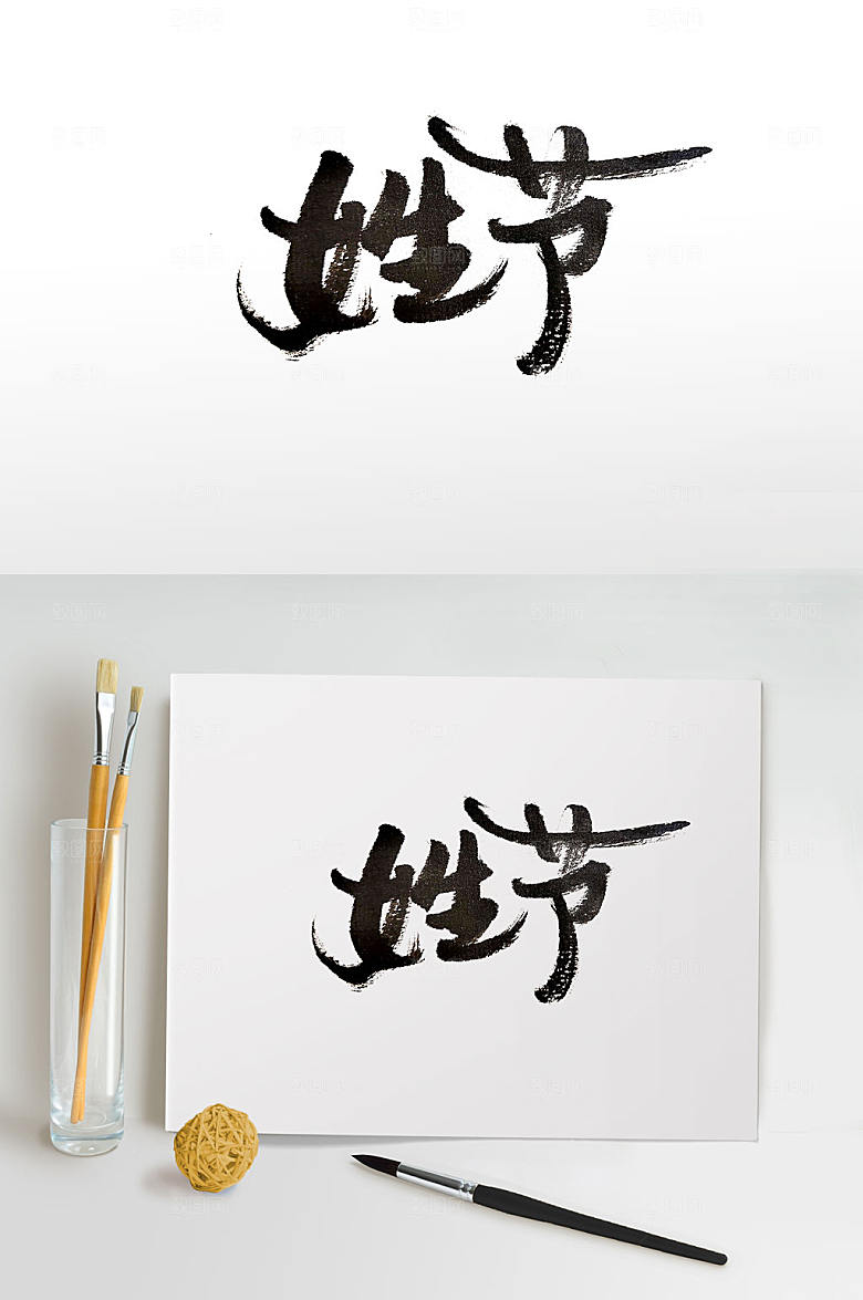 原创娟秀巧美女生节书法字
