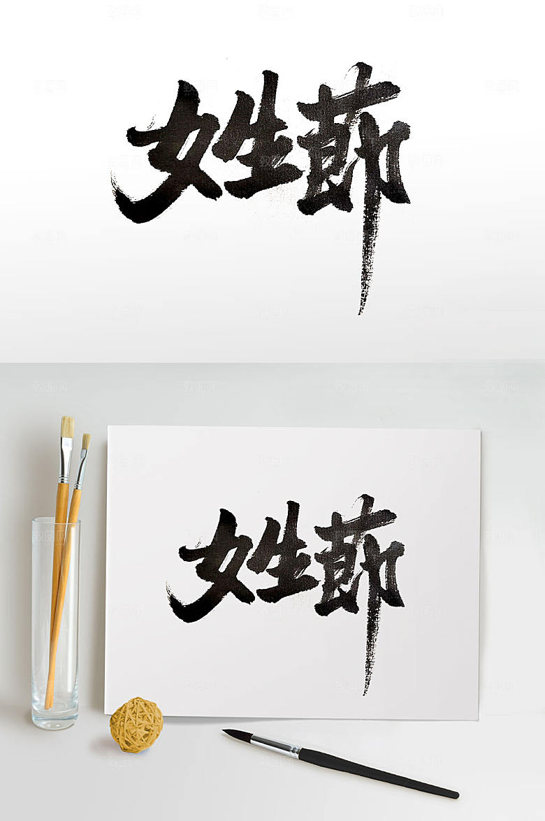 可商用女生节毛笔字设计