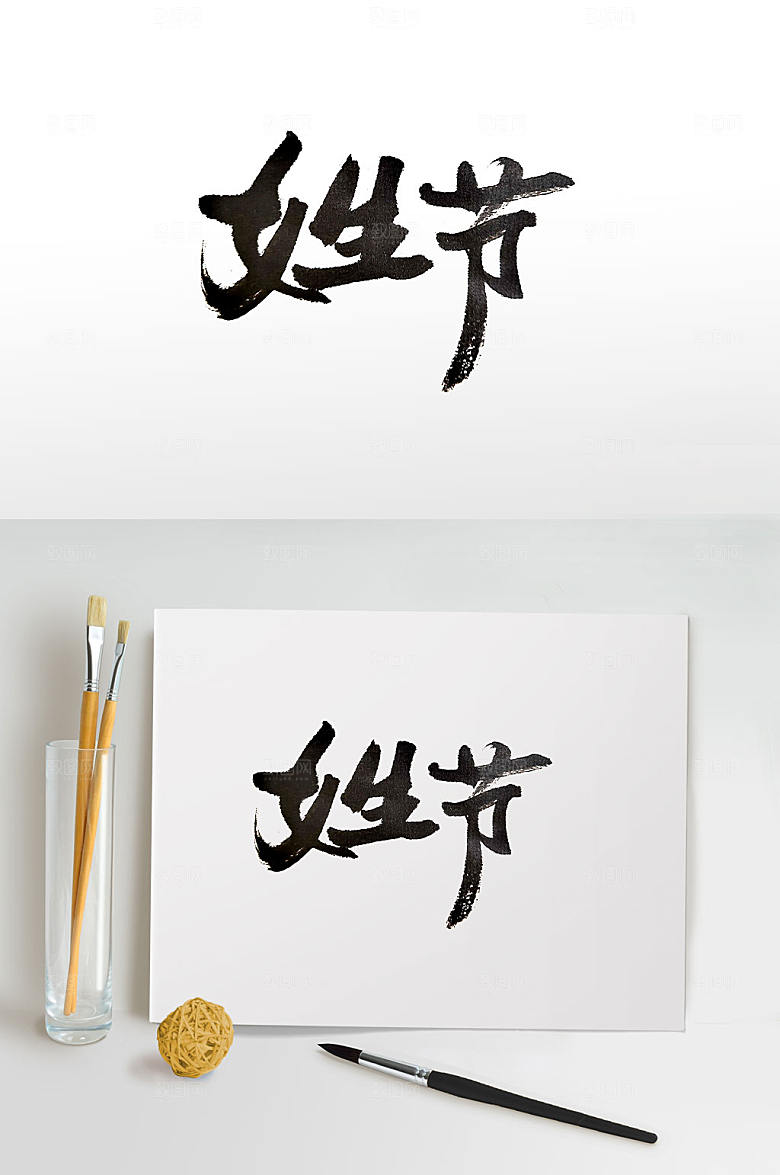 创新节日妇女节手写毛笔字设计