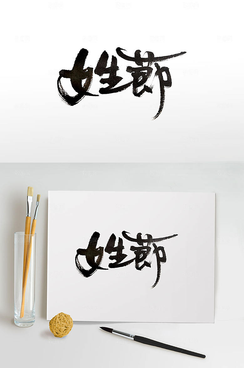 原创笔走龙蛇女生节书法字