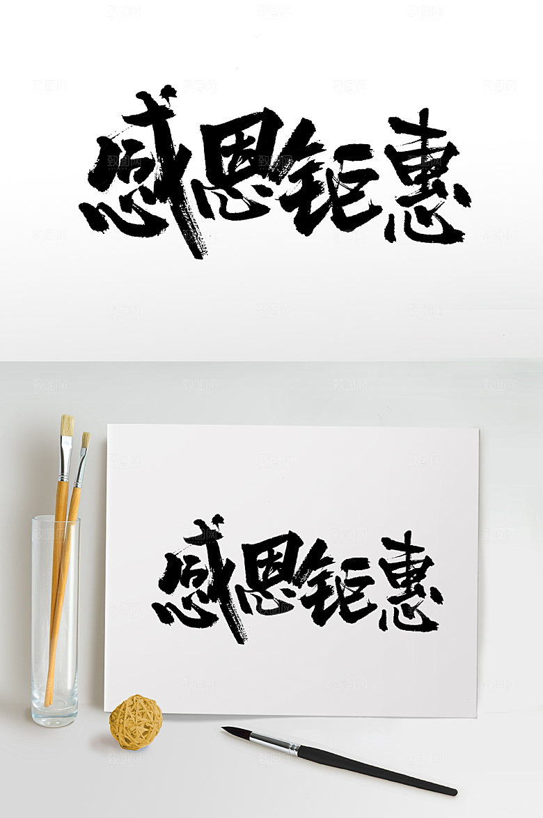 大气感恩钜惠大气书法字