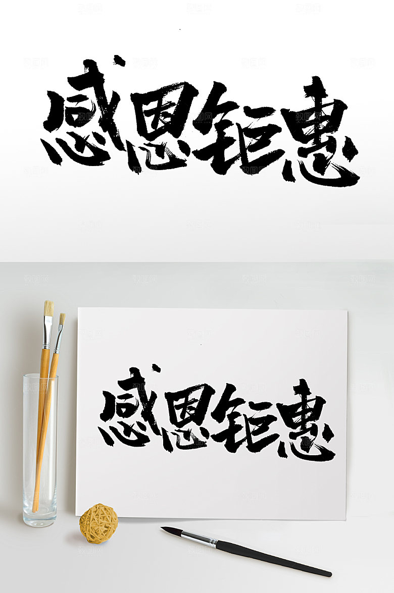 清晰感恩钜惠大气毛笔字模板