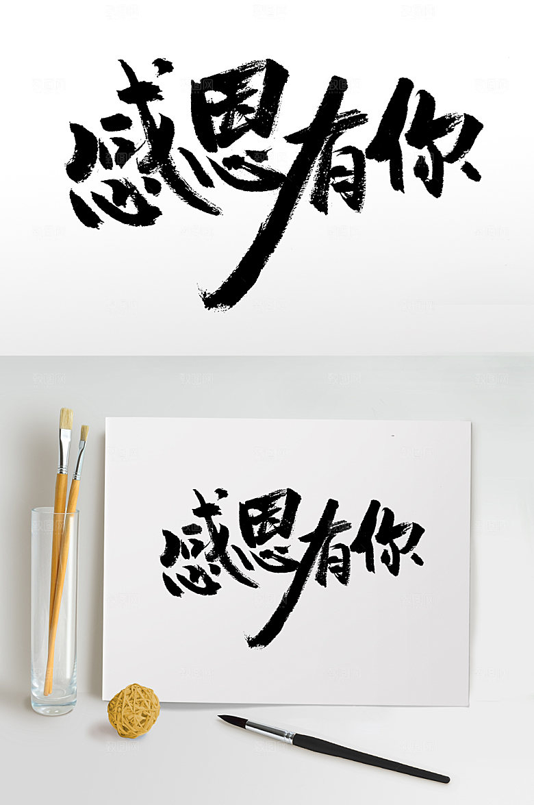 原创手写感恩有你书法字设计