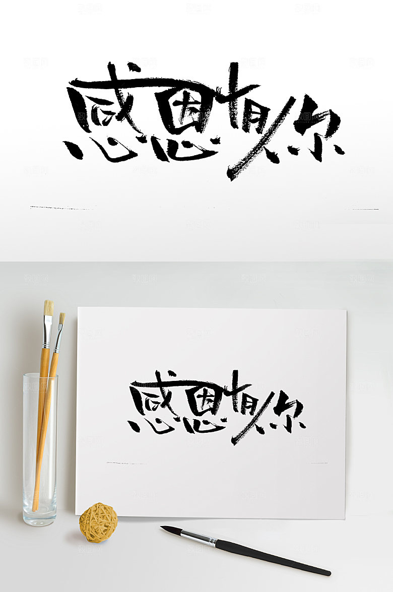 感恩有你手写书法字设计