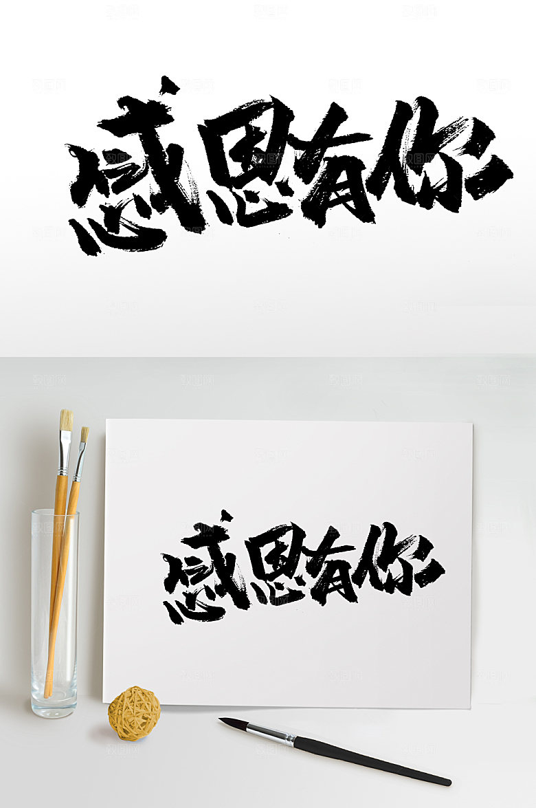可商用感恩有你艺术毛笔字设计