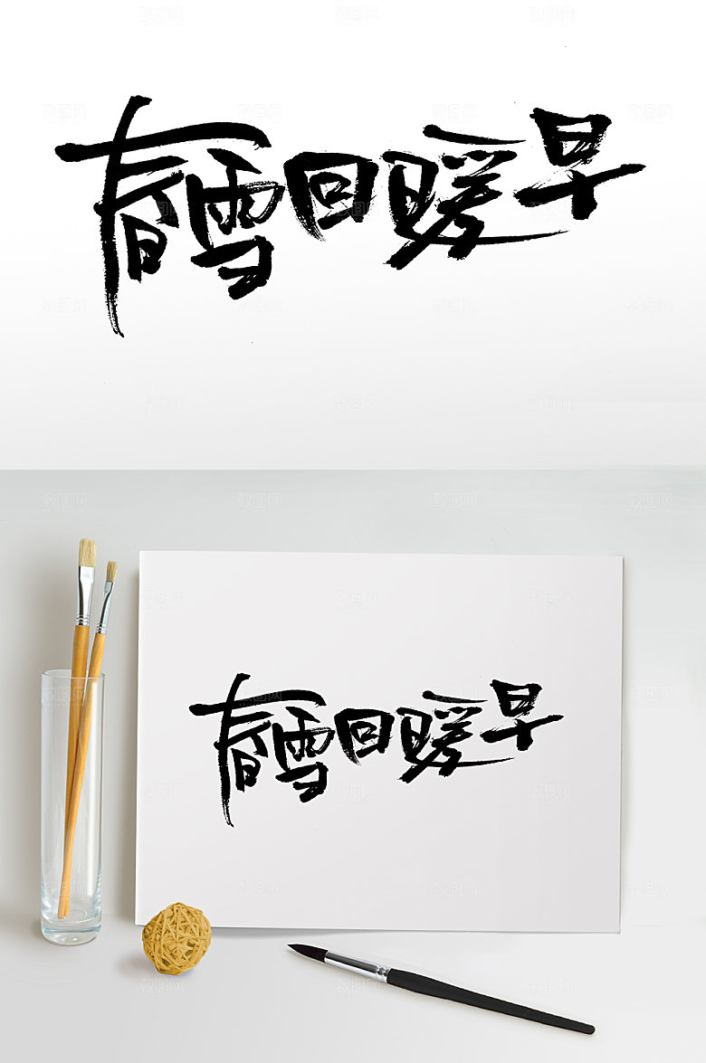 原创春雪回暖早大气毛笔字模板