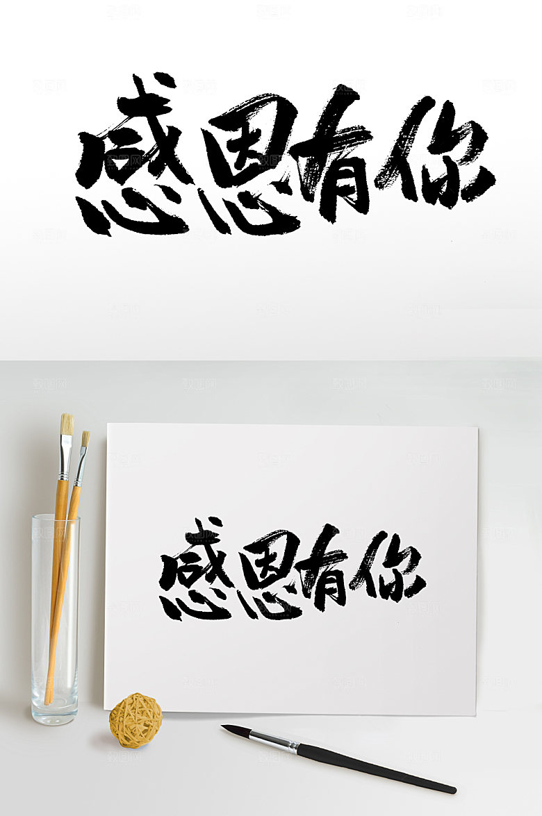 大气感恩有你手写书法字设计
