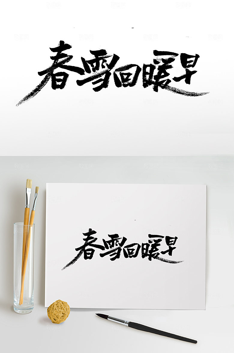 大气春雪回暖早手写书法字