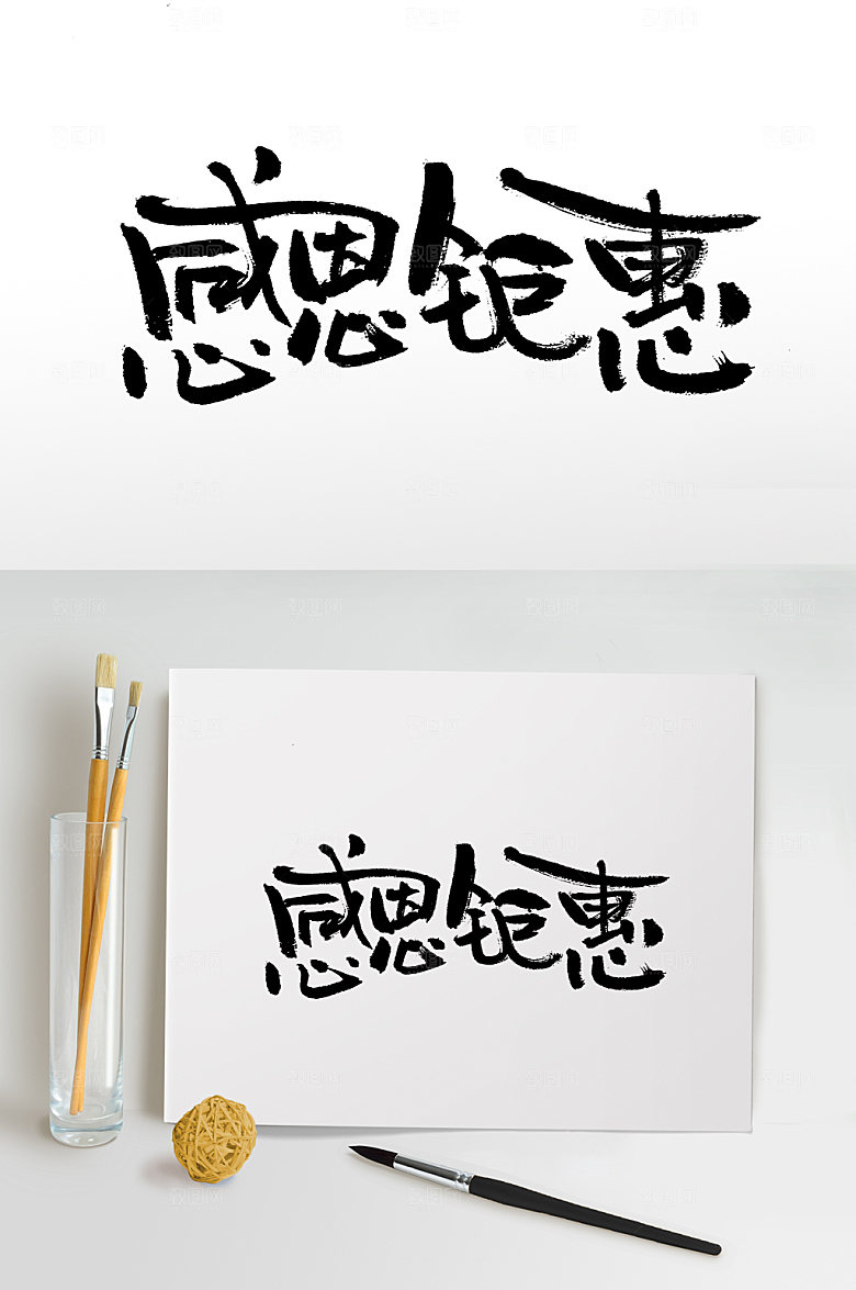 舒展感恩钜惠大气毛笔字模板