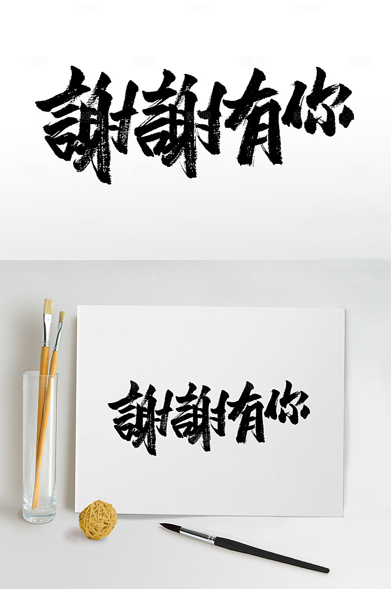 原创谢谢有你原创手写书法字