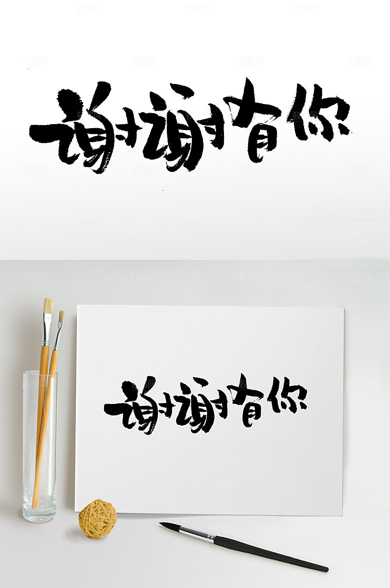 谢谢有你原创书法字字体设计