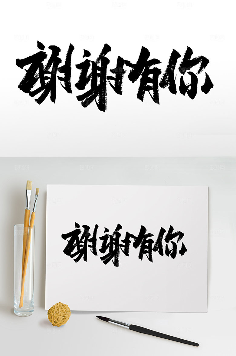 原创谢谢有你感恩节大气毛笔字设计