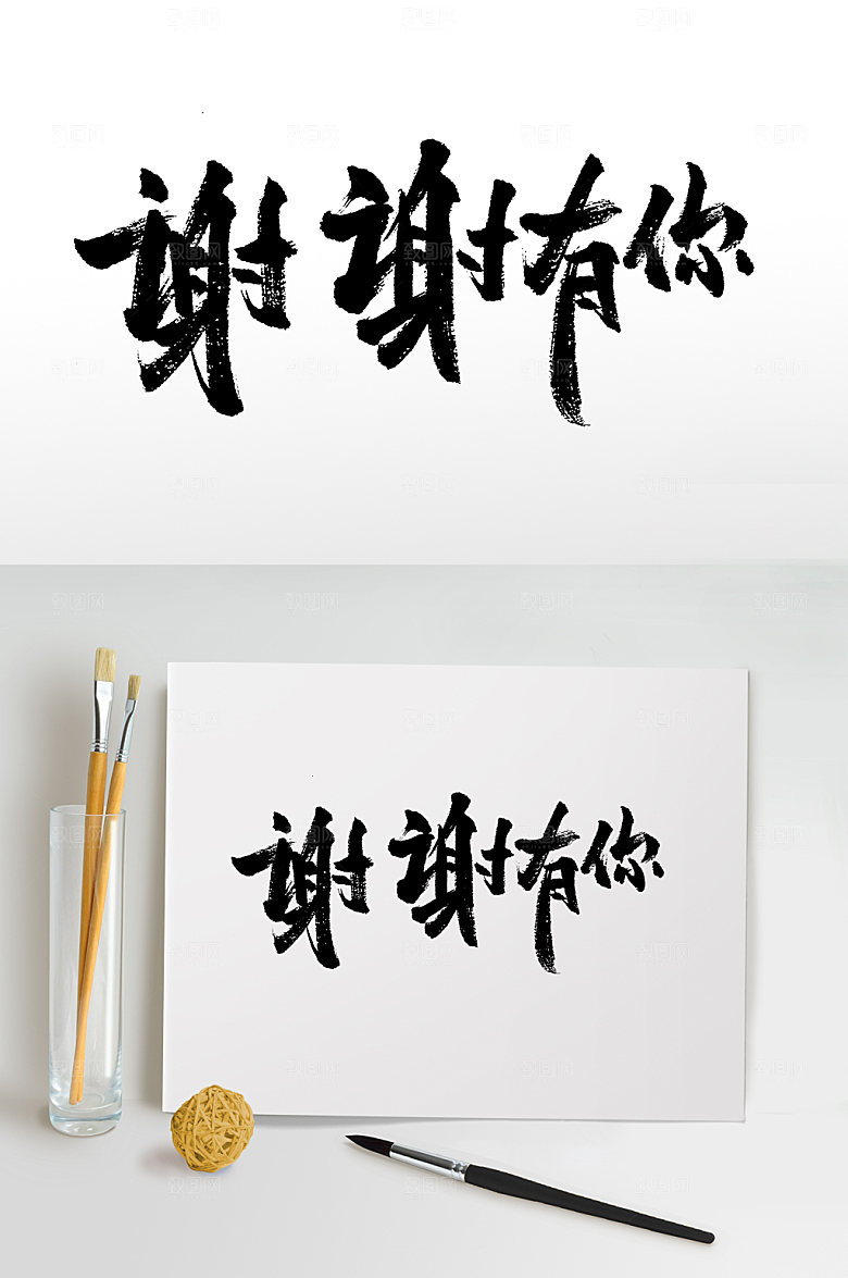 原创谢谢有你艺术手写毛笔字设计