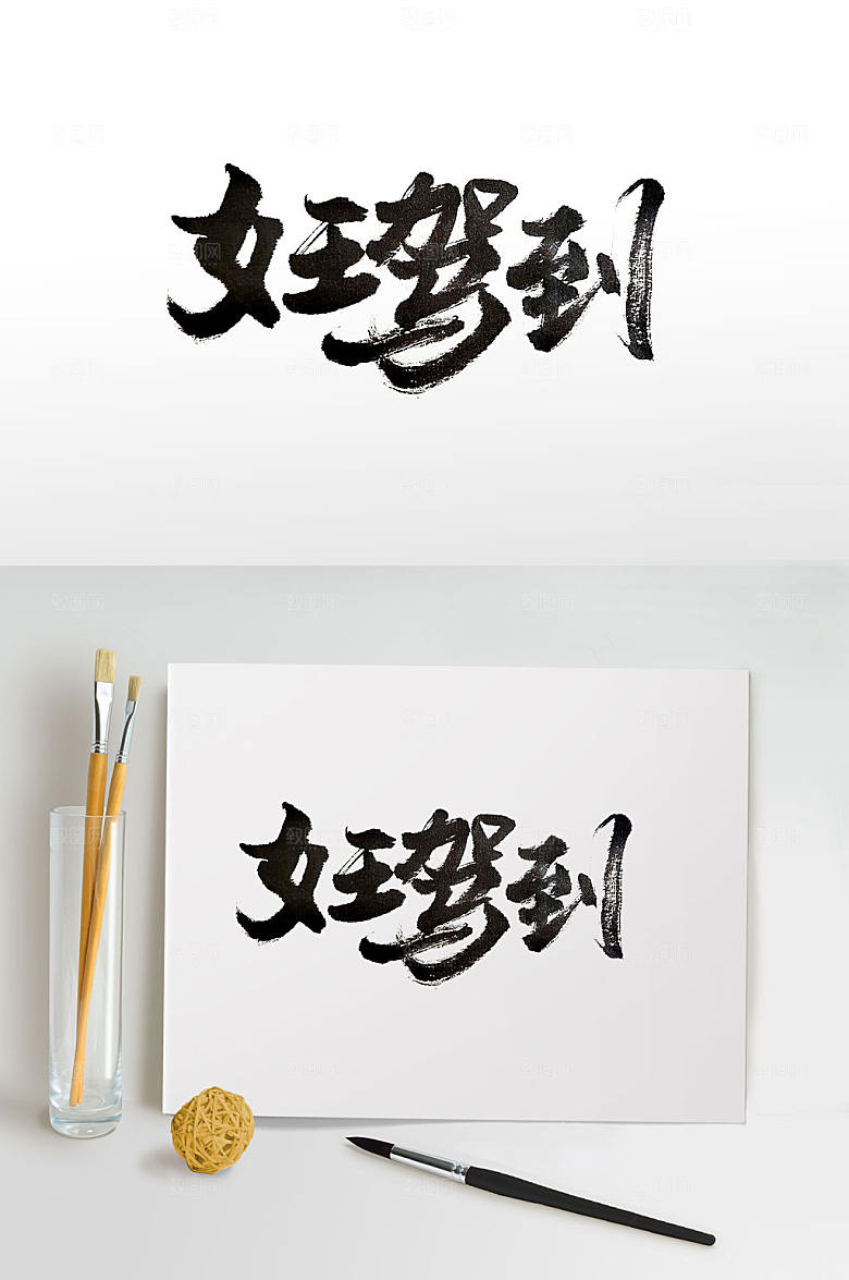 大气女王驾到手写书法字