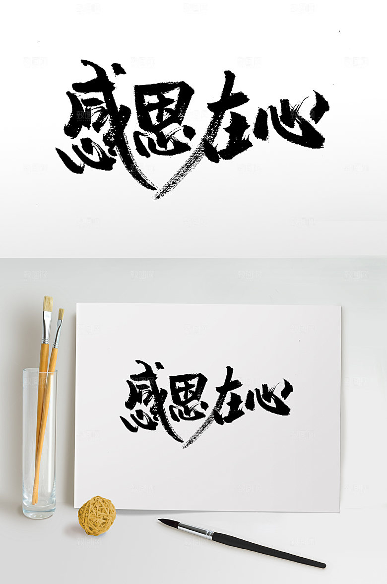大气感恩在心原创书法字设计