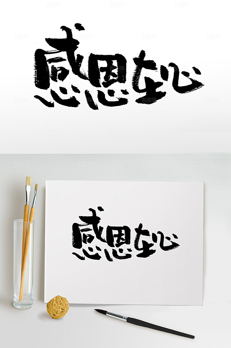 艺术感恩在心手写毛笔字模板