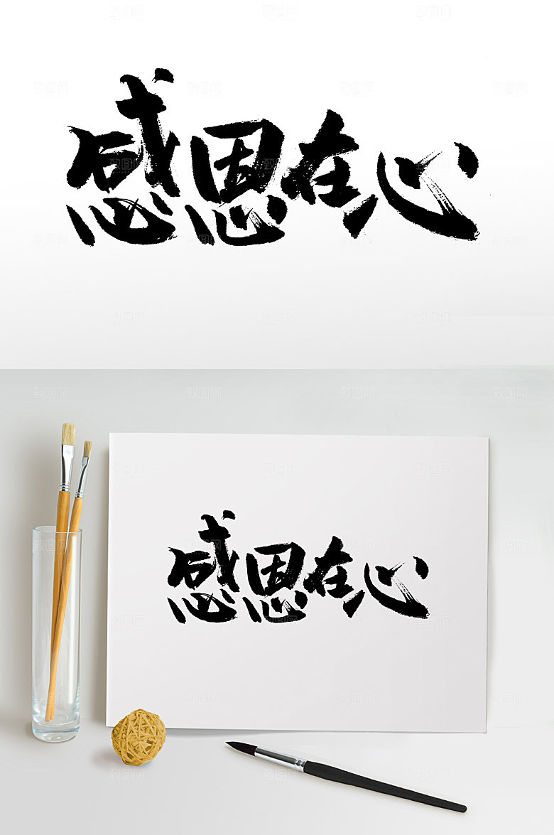 极简感恩在心原创毛笔字模板