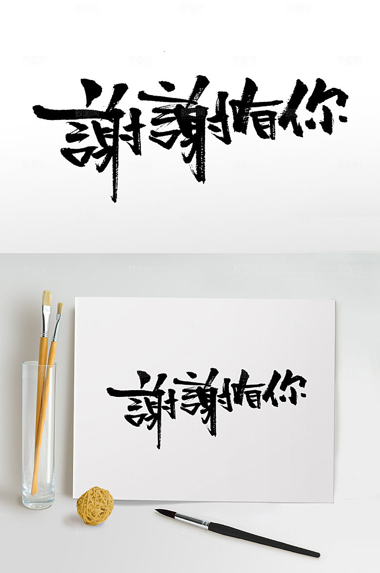 原创谢谢有你感恩节书法字