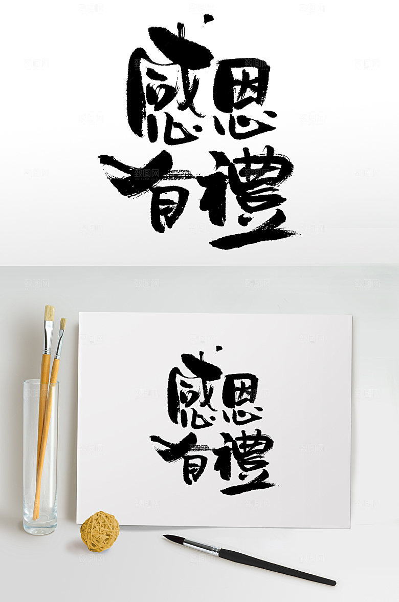 原创艺术感恩有礼书法字设计