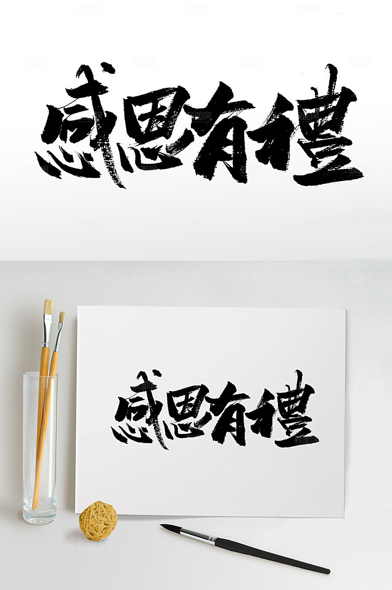 精美感恩节毛笔字模板