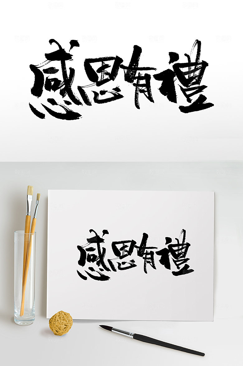 感恩有礼典雅毛笔字模板