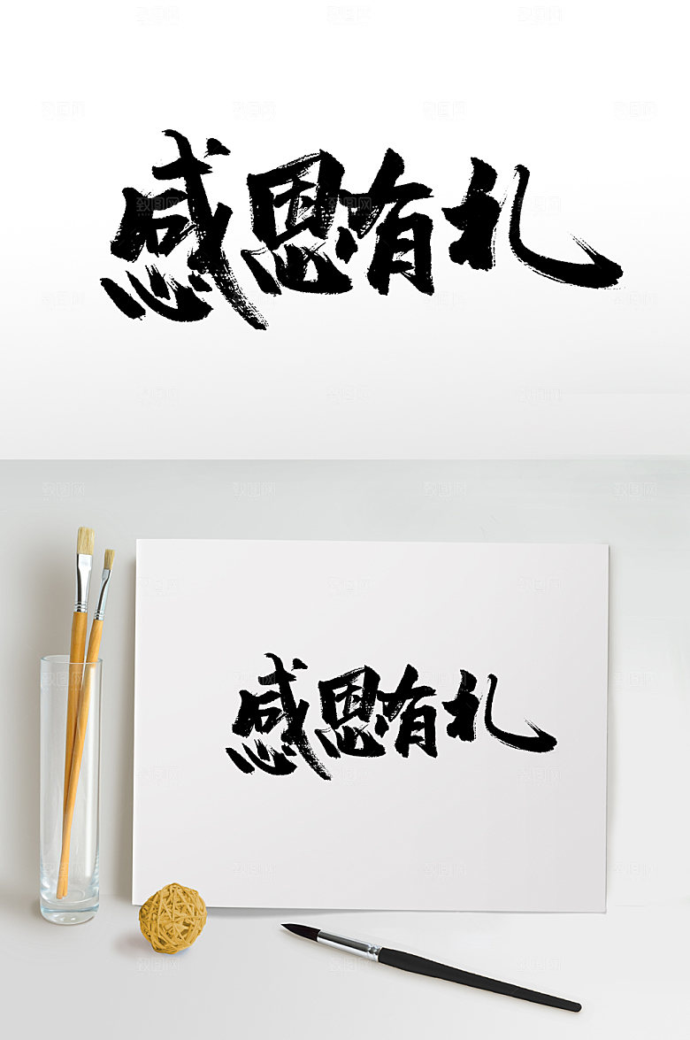 原创艺术感恩有你书法字