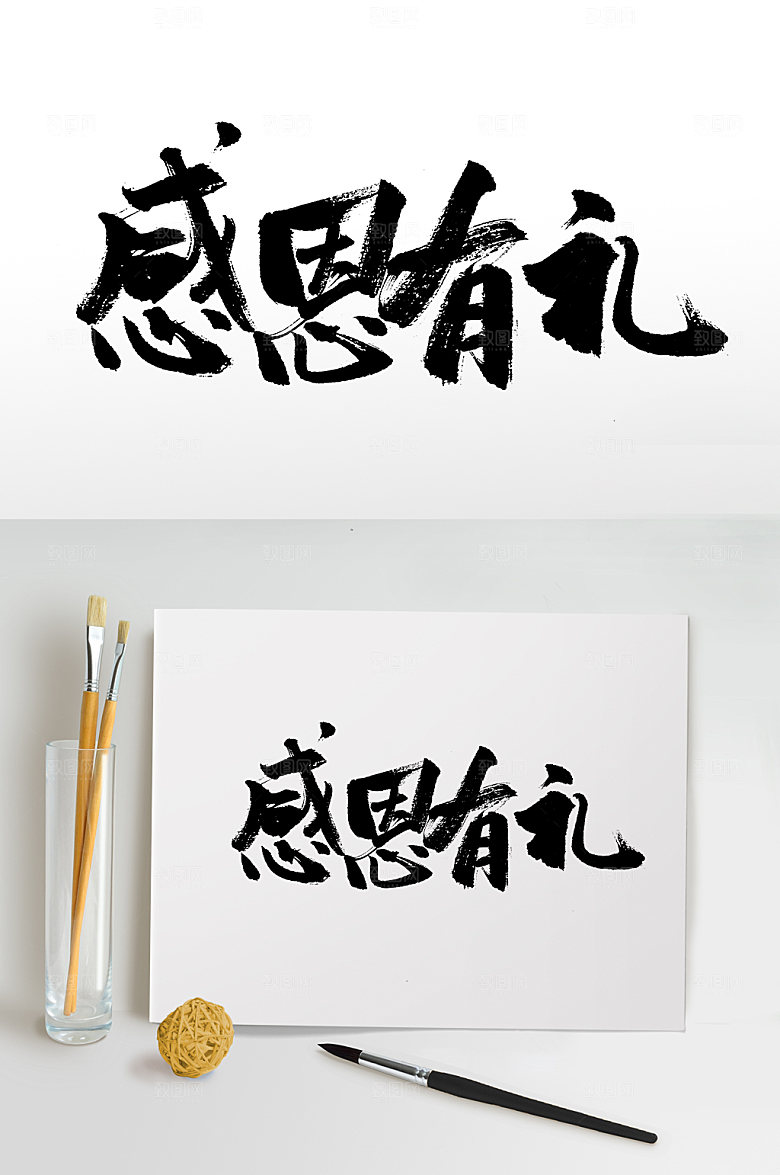 手写原创感恩有你书法字设计
