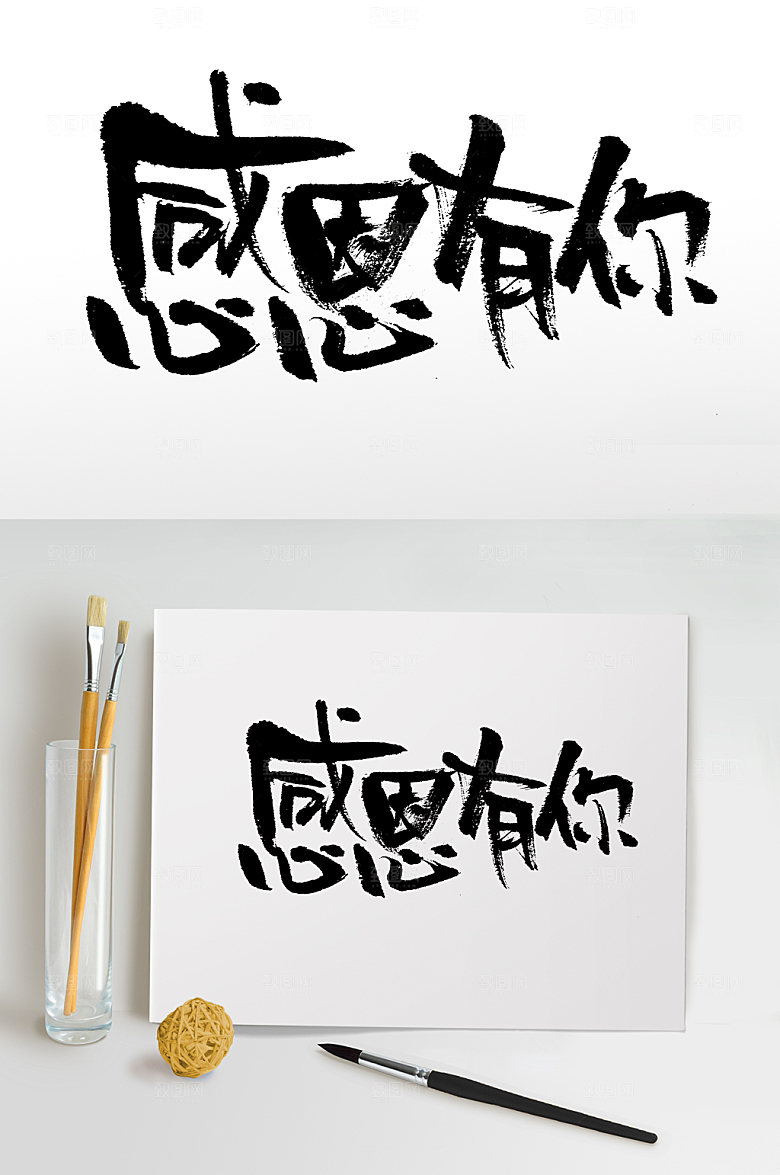 创新感恩有你感恩节毛笔字模板