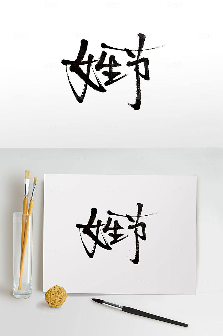 现代女生节毛笔字设计