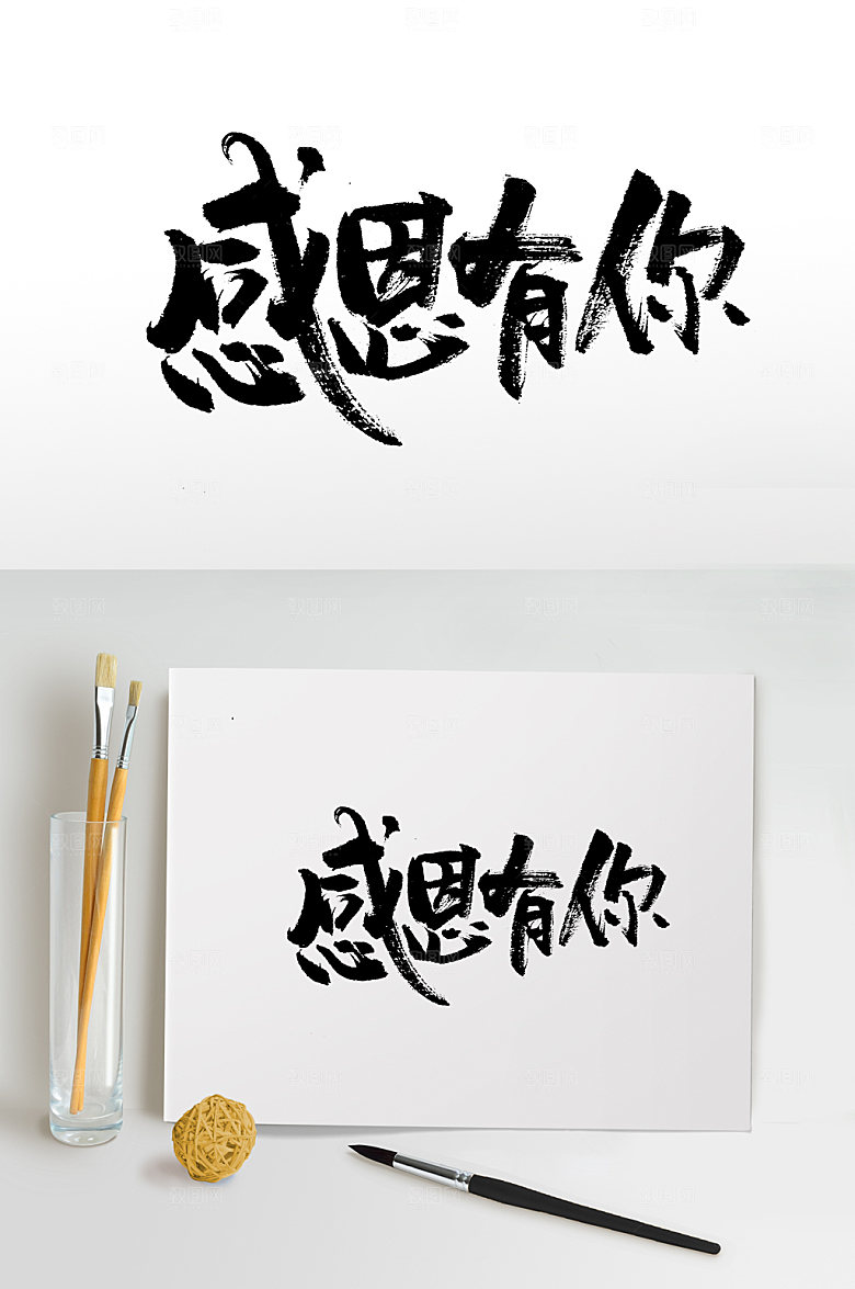 大气感恩节感恩有你书法字