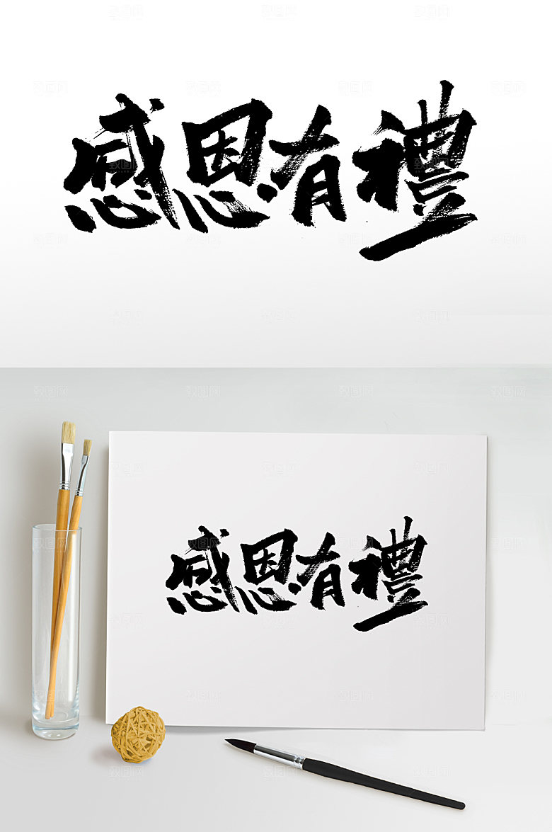 极简感恩有礼繁体艺术毛笔字模板