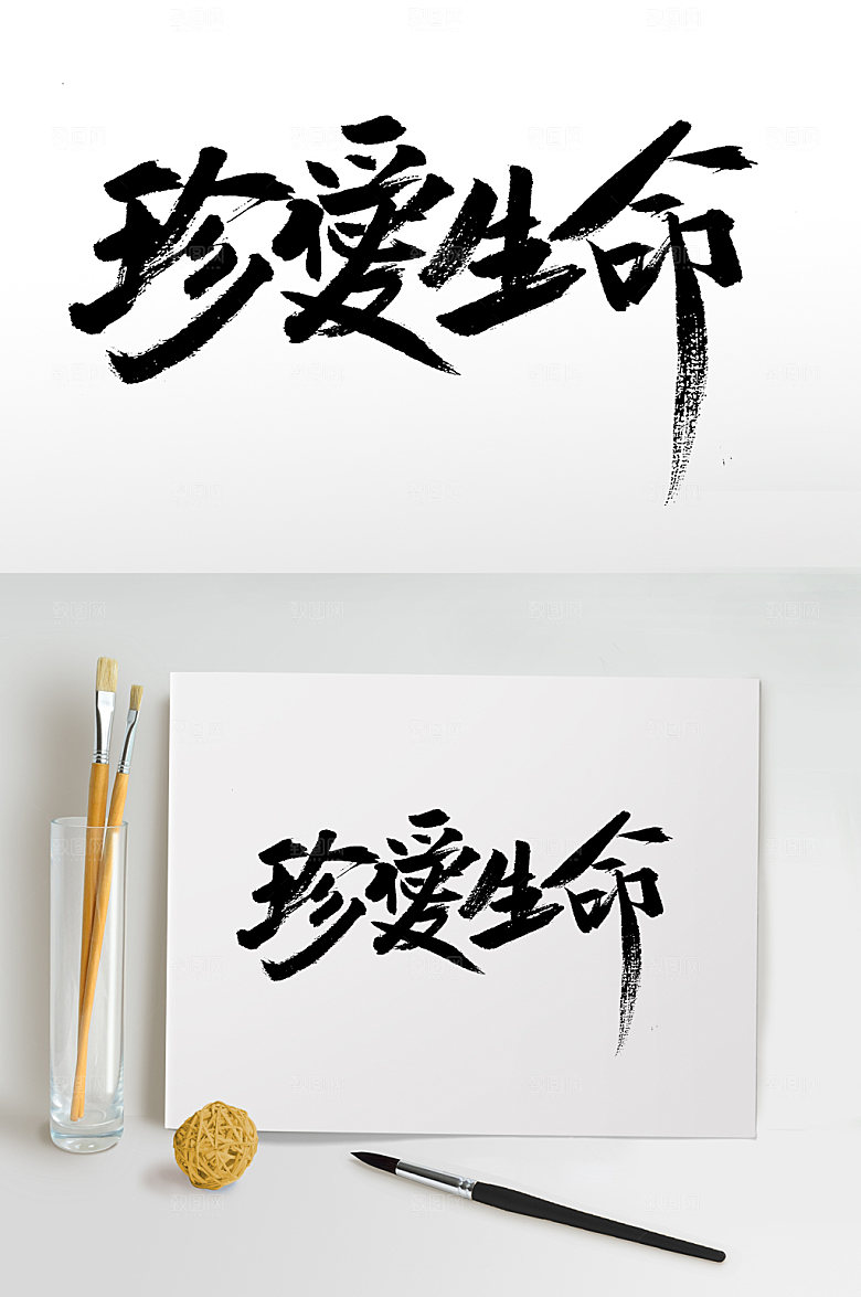 原创珍爱生命手写书法字设计
