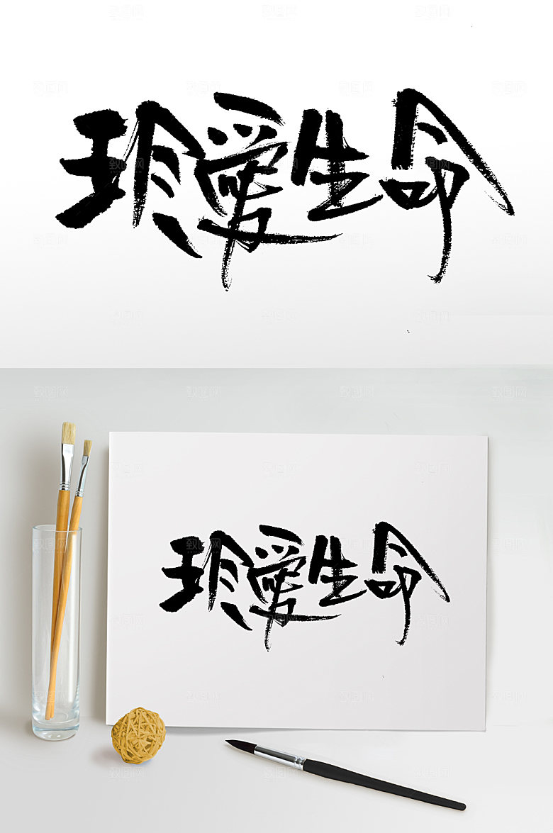 大气手写珍爱生命书法字设计