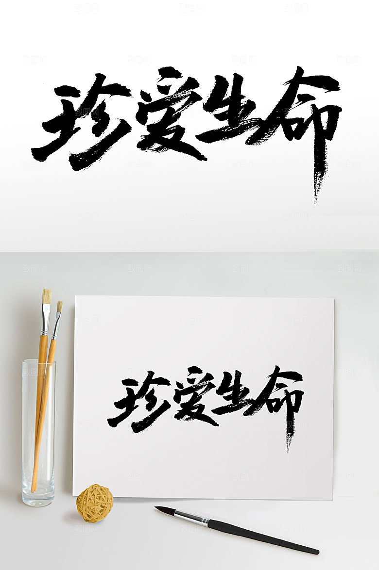 可商用珍爱生命艺术毛笔字模板