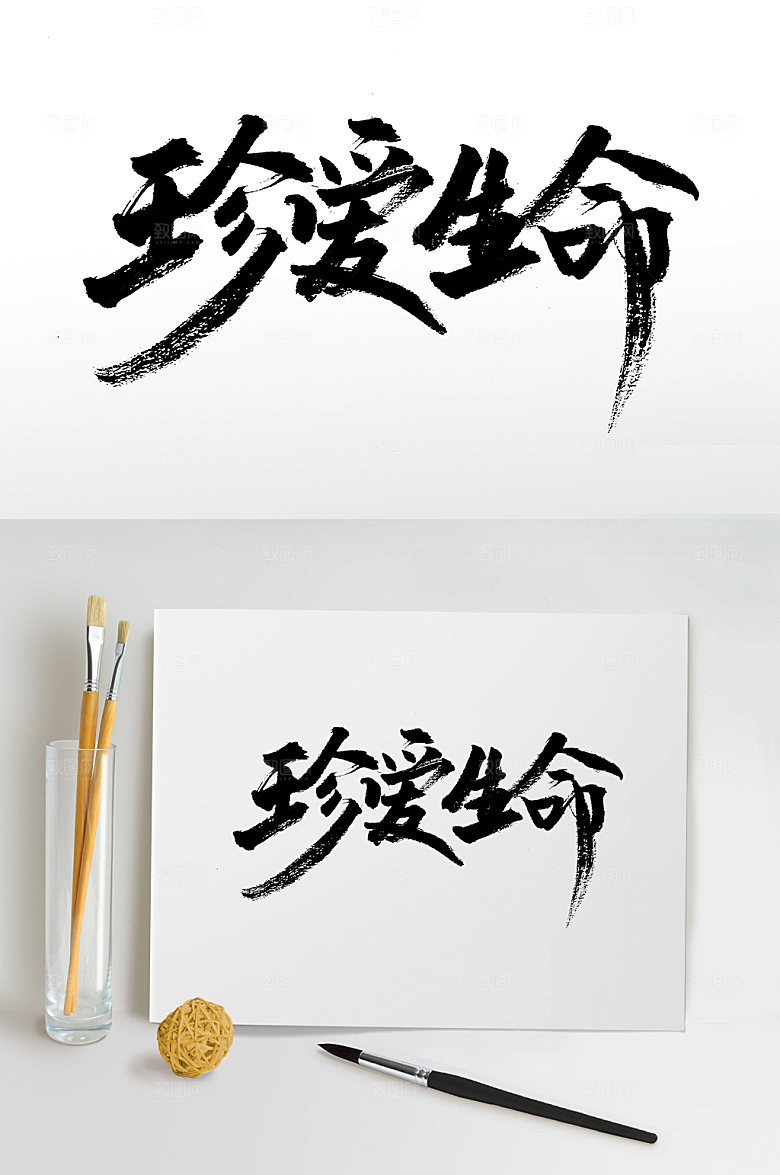 极简珍爱生命原创毛笔字模板