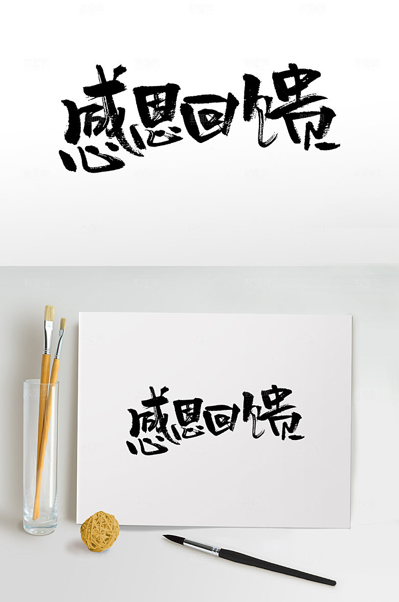 原创感恩回馈大气书法字设计