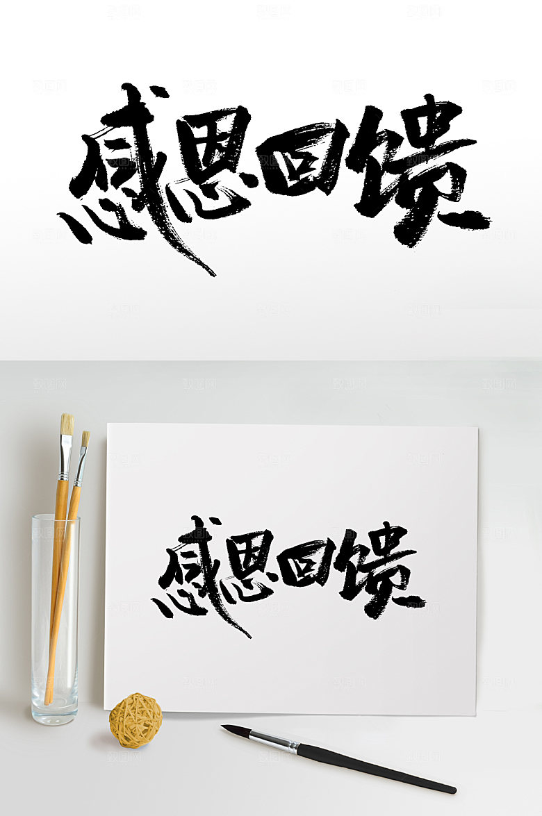 可商用感恩回馈感恩节毛笔字模板