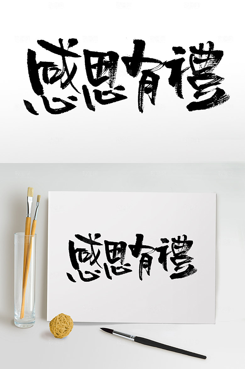 现代感恩有礼繁体艺术毛笔字模板