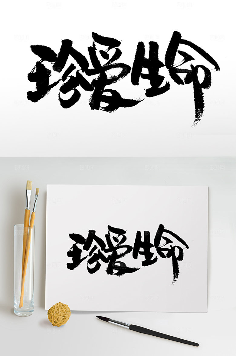 原创珍爱生命大气书法字