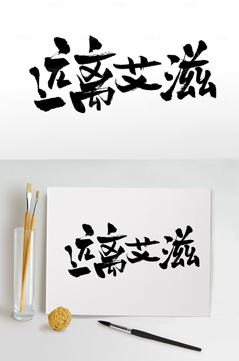 清晰远离艾滋大气艺术毛笔字模板