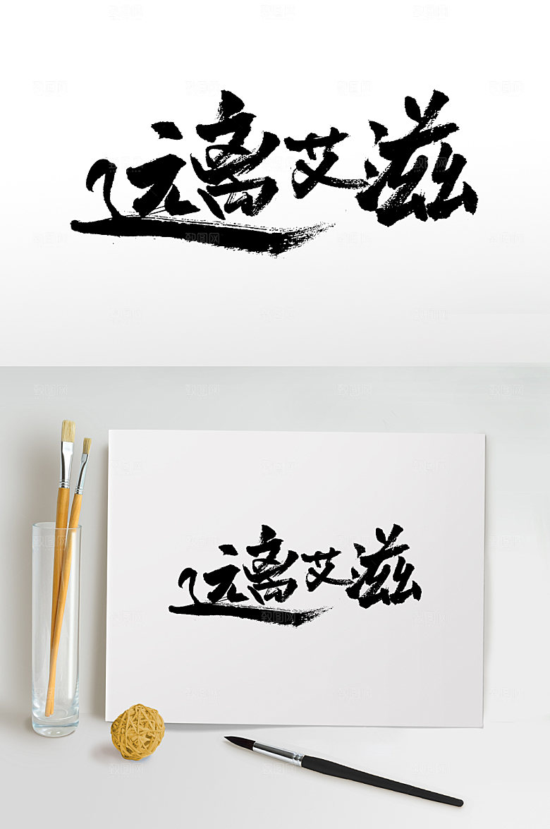 飘逸远离艾滋公益毛笔字模板