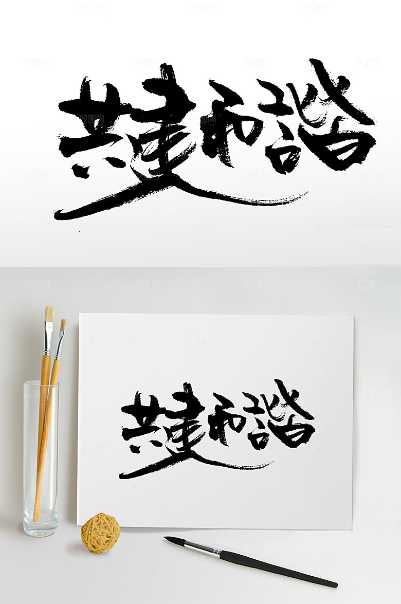 原创共建和谐元素书法字设计