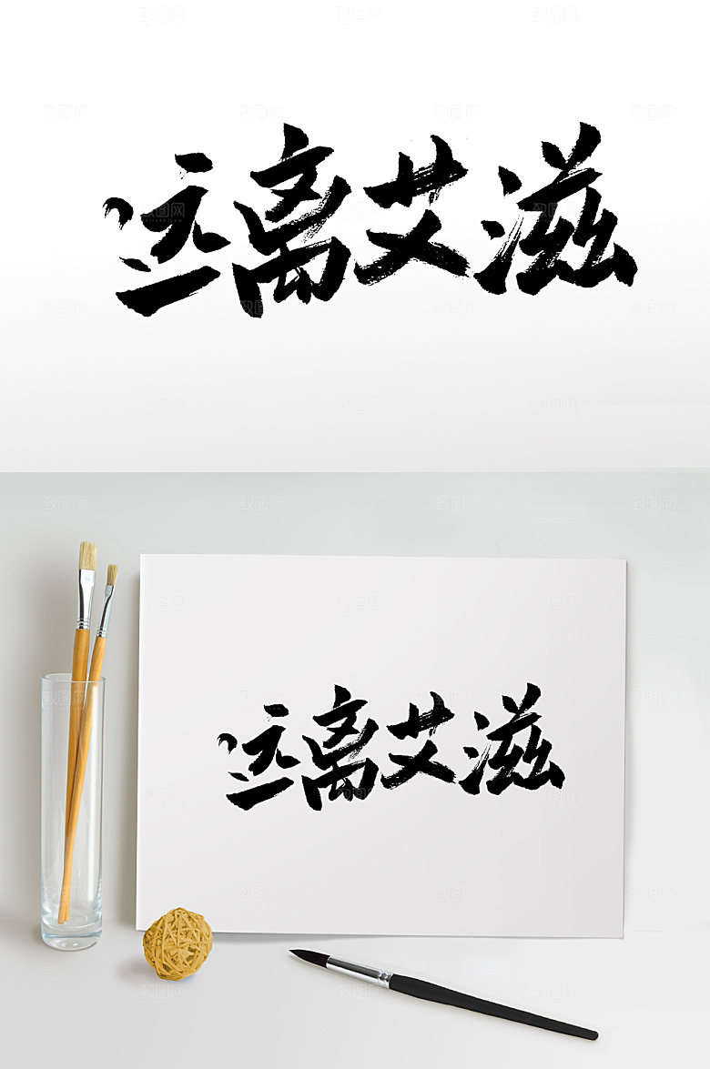 远离艾滋大气手写书法字设计