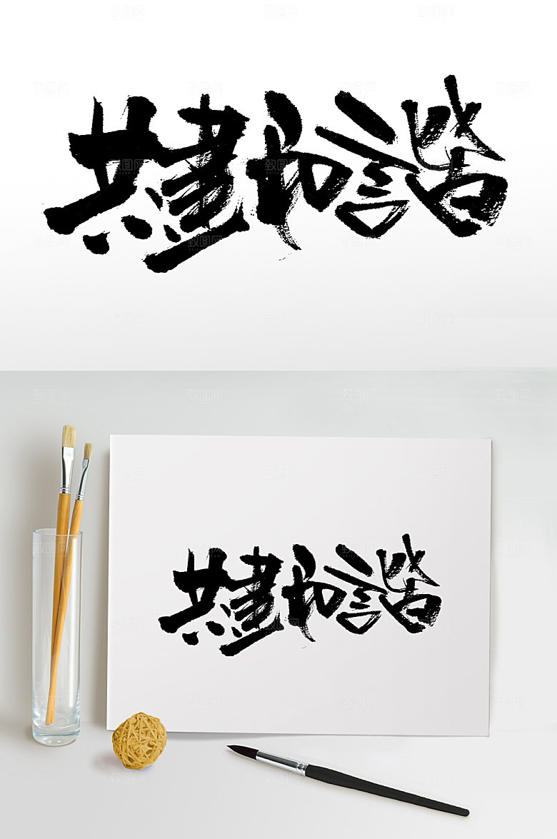 原创共建和谐艺术毛笔字模板