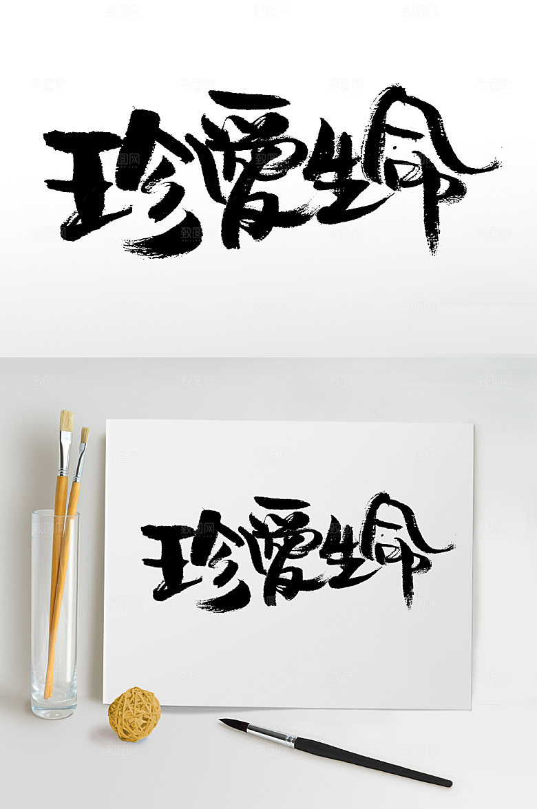 手写珍爱生命大气艺术书法字