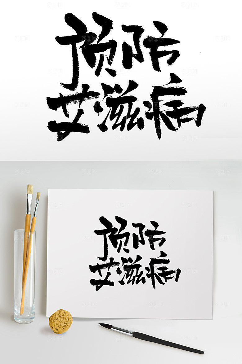 大气预防艾滋病原创书法字