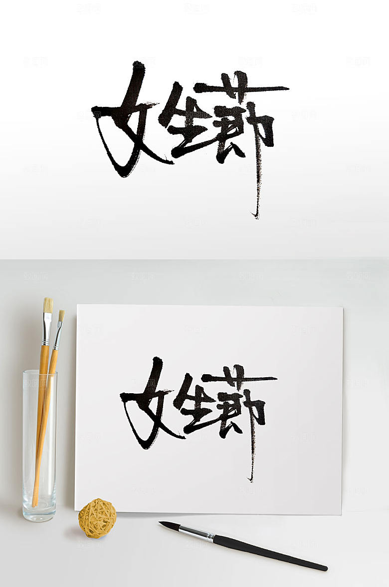 现代女生节毛笔字设计